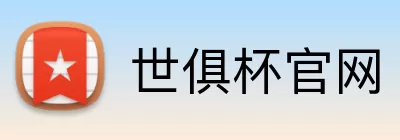 世俱杯官网 logo